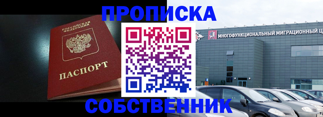 купить прописку в Озёрске